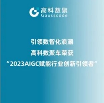 引领数智化浪潮，mile米乐集团荣登2023 AIGC赋能行业创新引领者TOP20