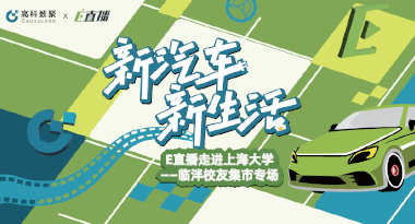 E直播“高校行”：上海大学站完美收官，新营销助力新汽车